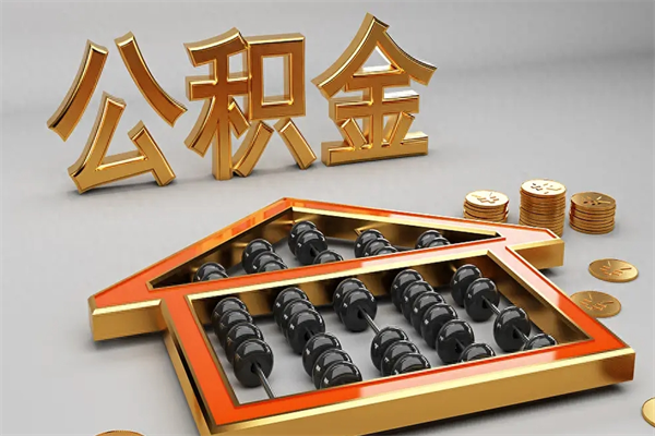 大悟退休了公积金怎么取（退休后怎么取出公积金）