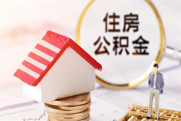 大悟住房公积金的提（2021年住房公积金提取流程）