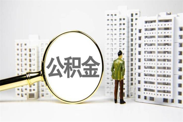 大悟市公积金怎样可以全部取（市公积金能取出来吗）