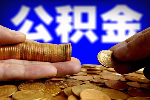大悟离职多久住房公积金可以取出来（离职多久公积金可以提现出来）