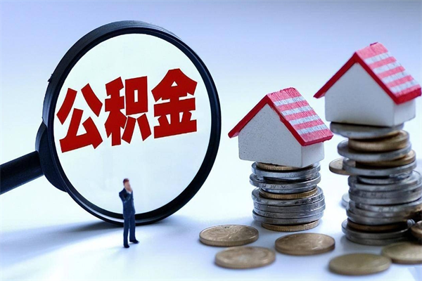 大悟人怎么取公积金（这么取住房公积金）