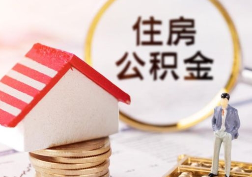 大悟个人住房公积金如何取出（个人住房公积金如何取出来）