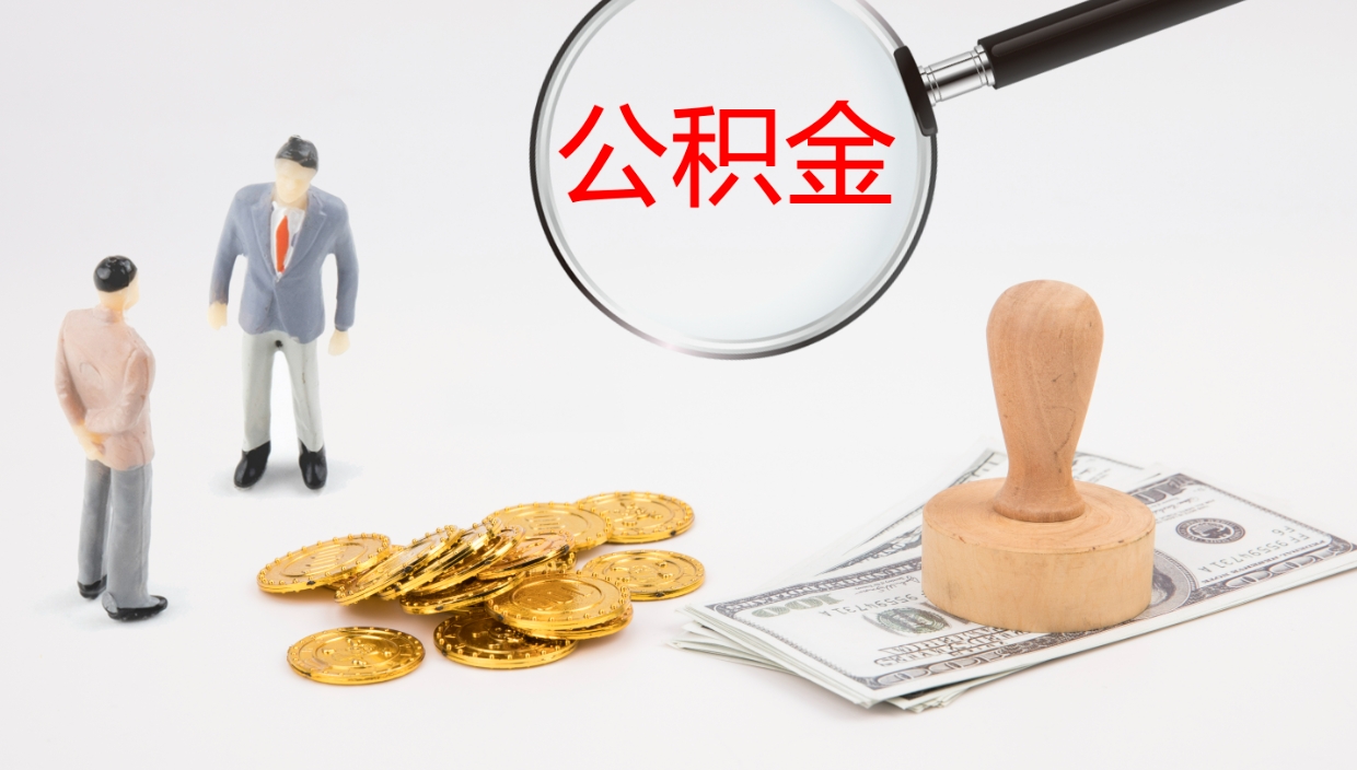 大悟怎么取住房住房公积金（怎么取住房公积金?）