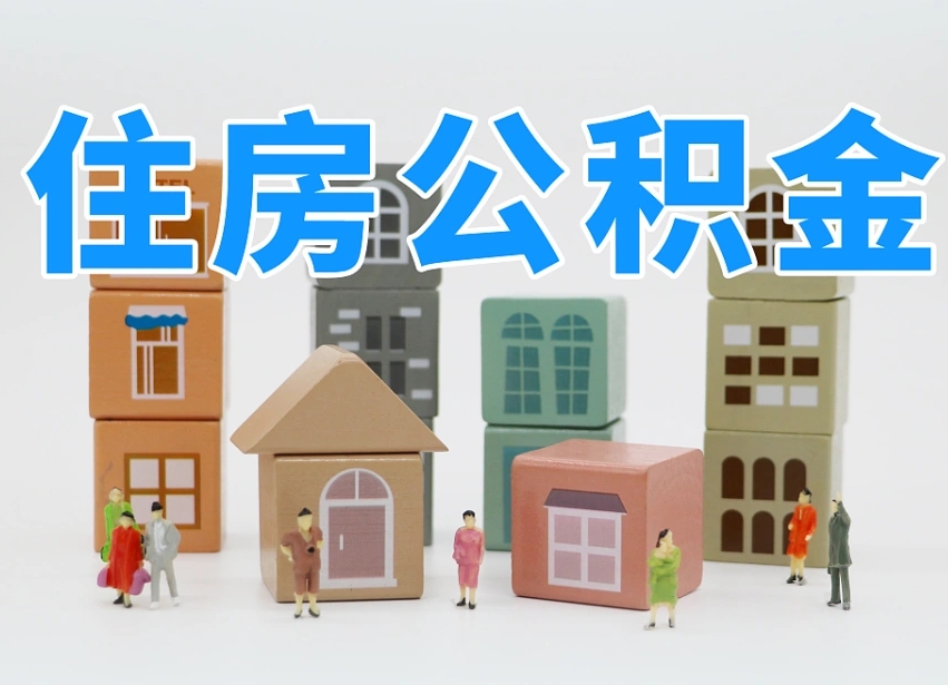 大悟公积金离职多久可以取出（住房公积金离职多久可以办理提取）