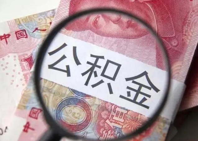 大悟离职后直接可以取住房公积金吗（离职之后能取公积金吗）