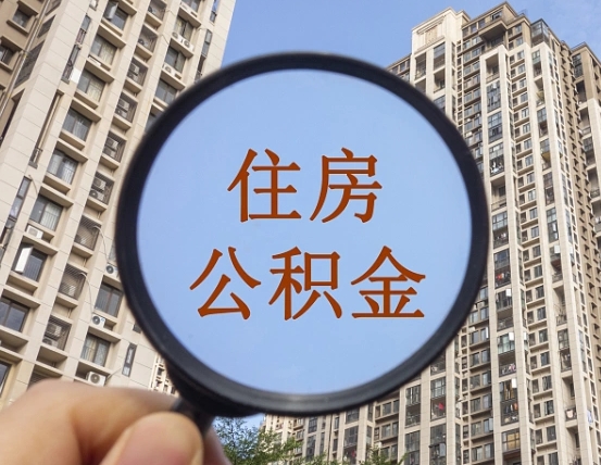 大悟离职员工怎么取公积金（离职人员取住房公积金流程）