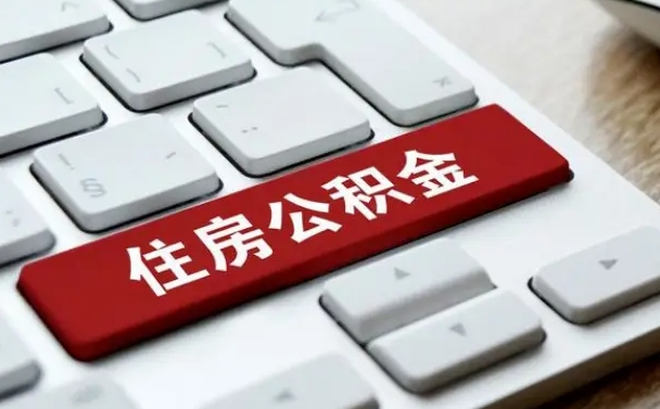 大悟公积金账户上的钱怎么取出来（住房公积金账户里面的钱怎么取出来）