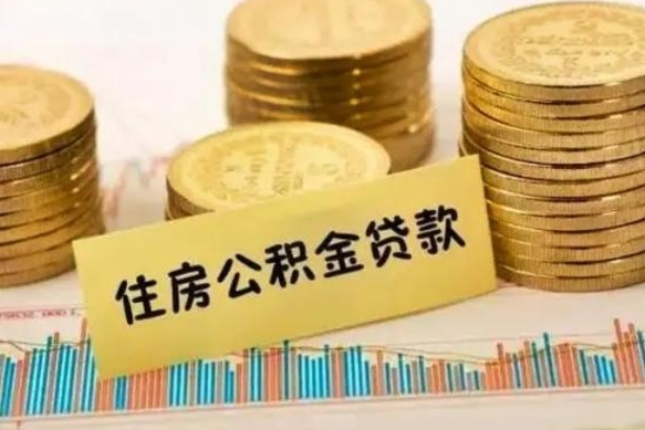 大悟离职报告可以取公积金吗（离职报告能取公积金吗）