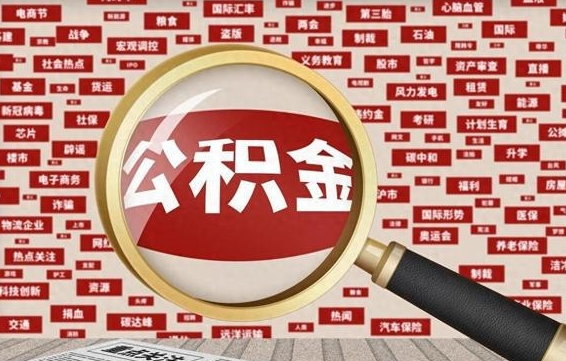 大悟离职可以提出公积金吗（离职能提公积金吗）