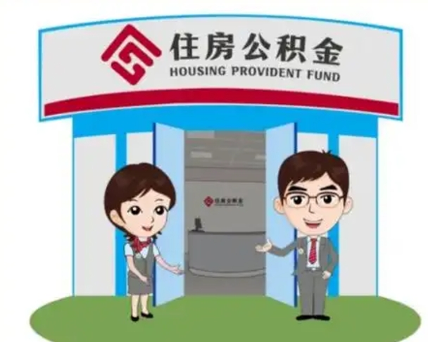 大悟辞职多久可以取住房公积金（辞职之后多久可以提取住房公积金）