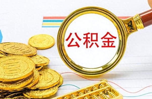 大悟离职了公积金怎么取出来用（离职了公积金怎么全部取出来）