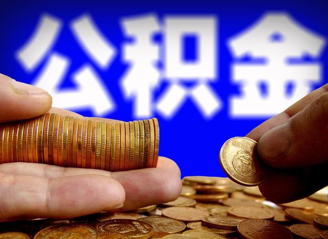 大悟辞职能提公积金吗（辞职可以取公积金吗）
